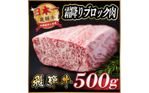 飛騨牛　霜降りブロック　約500g【1530622】