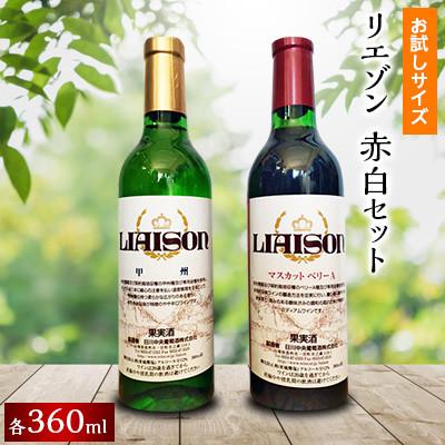 ふるさと納税 笛吹市 お試し!ハーフボトルセット　360ml×2