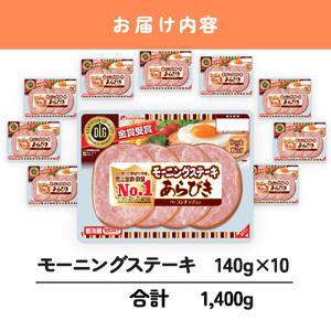 モーニングステーキ 10パック 1.4kg 冷蔵 ソーセージ ソーセージ ソーセージ ソーセージ ソーセージ HU004