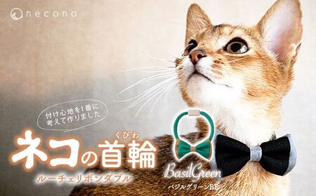 猫の首輪 necono -Luce Ribbon- ダブル【バジルグリーンBE】ねこの首輪 |　猫 ペット 猫の首輪  ペットグッズ