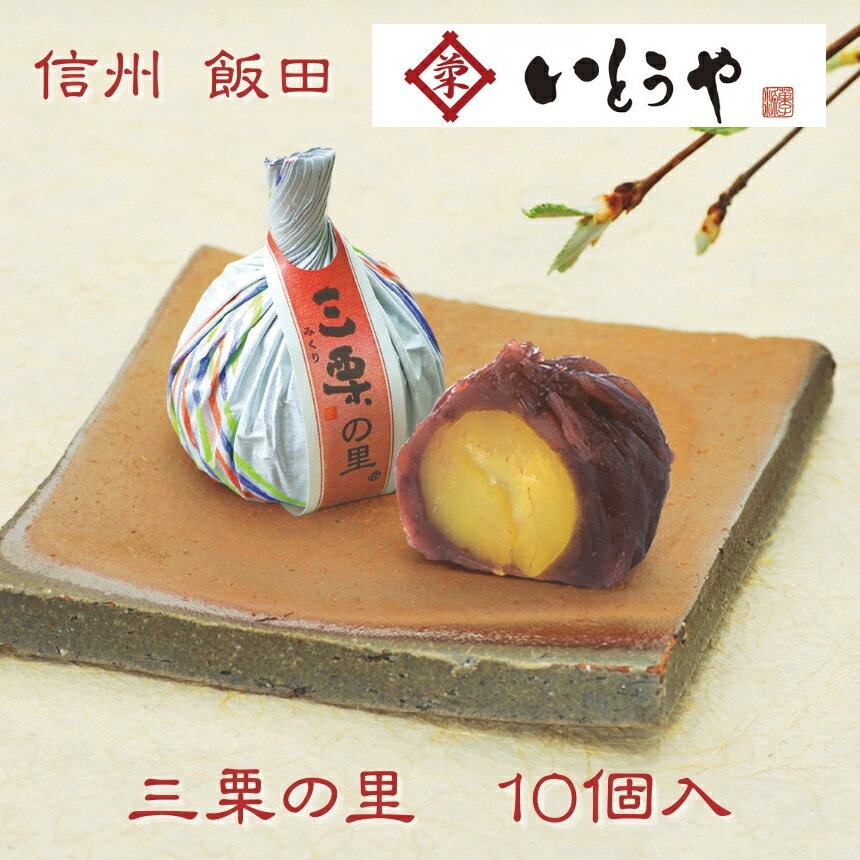 【ふるさと納税】 三栗の里 （10個入） | 菓子 和菓子 栗 くり 小豆 あずき 大納言小豆 餡 あんこ 手作り 銘菓 職人 老舗 信州 長野県 飯田市