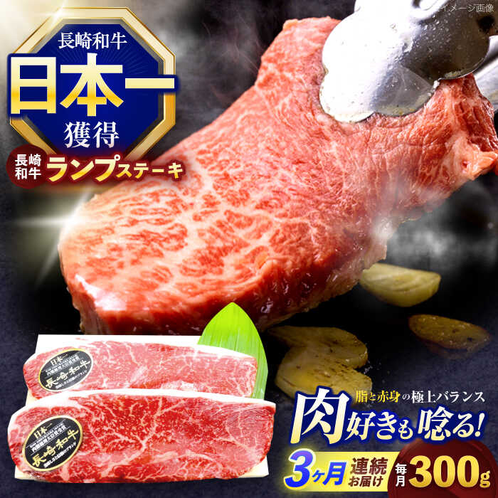 【ふるさと納税】【3回定期便】長崎和牛ランプステーキ 約300g(150g×2枚)【株式会社 黒牛】[OCE014]
