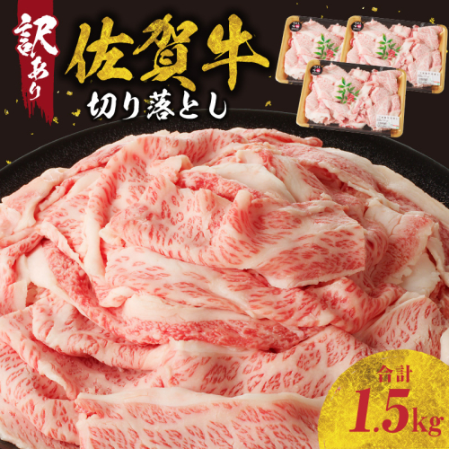 【最速配送】【訳あり】佐賀牛切り落とし1.5kg（500g×3パック）