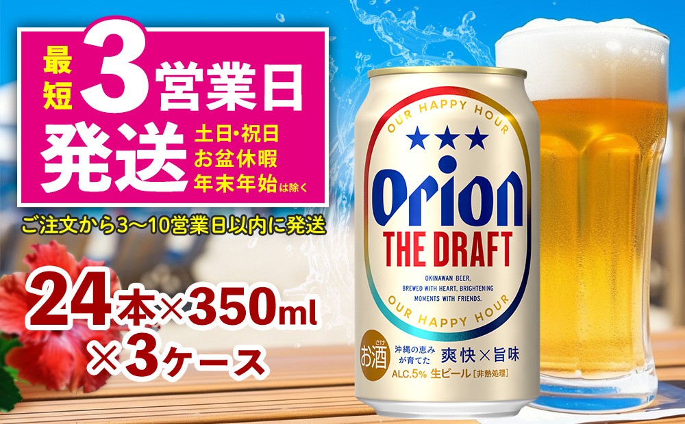 
                  オリオン ザ・ドラフト （350ml×24本）×3ケース 名護市 沖縄 ケース お酒 アルコール オリオンビール クラフトビール お土産 おみやげ ギフト プレゼント 速達 贈り物 おすすめ 人気 飲み物 美味しい おきなわ BEER beer
                