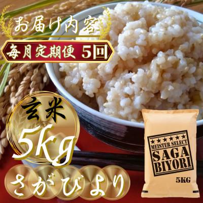 ふるさと納税 吉野ヶ里町 【毎月定期便】【玄米さがびより5kg】(吉野ヶ里町)全5回 |  | 02