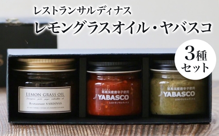 レストランサルディナスギフトボックス(レモングラスオイル・ヤバスコ2種セット) | エスニック 自家製調味料 オリーブオイル レモングラス オイル 唐辛子 青唐辛子 YABASCO 大分県産 九州産 大分県 中津市