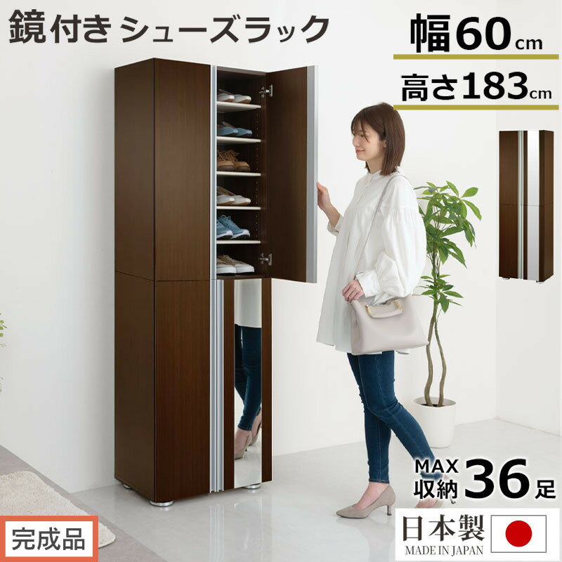 【ふるさと納税】【完成品でお届け】シューズボックス ミラー付き幅60cm（選べる2タイプ）シューズラック 扉付き スリム 12段 靴箱 大容量 木製 シューズボックス 縦長 靴収納棚 下駄箱 ブーツ おしゃれ SKANBM306000