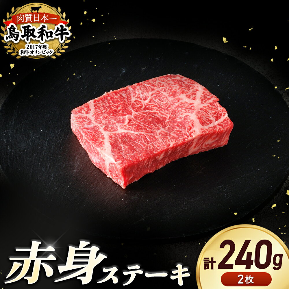 【ふるさと納税】鳥取和牛 赤身ステーキ　2枚（計約240g） 国産 牛肉 和牛 ステーキ 赤身 黒毛和牛 ブランド牛 鳥取県 倉吉市 14000 1万4千円