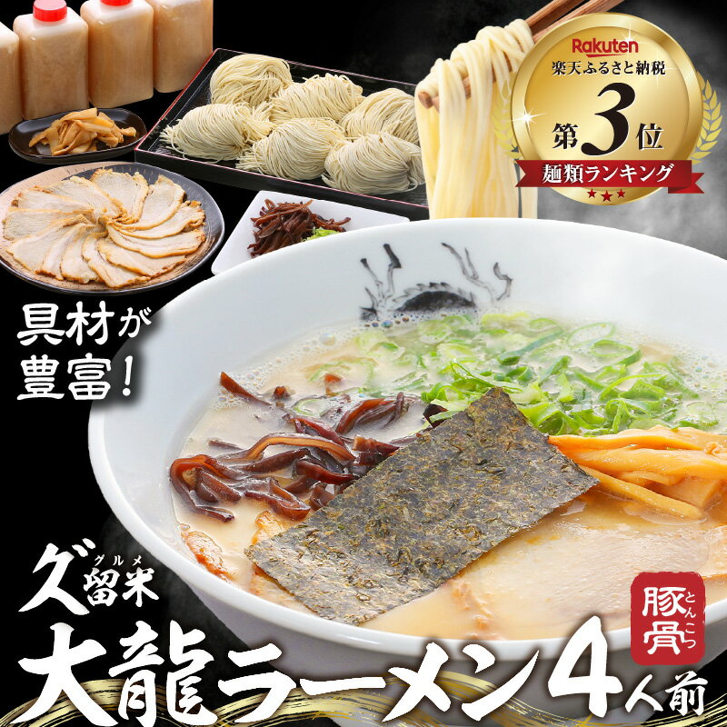 【ふるさと納税】久゛留米大龍ラーメン 生ラーメン(4人前)セット 豚骨 久留米 ラーメン 自家製 生めん 生ラーメン チャーシュー あとくちサッパリ グルメ 九州グルメ 豚骨ラーメン スープ ご当地 食品 福岡県 久留米市 送料無料 冷蔵 お土産 とんこつ 生麺