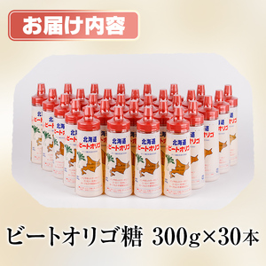 ビート オリゴ糖 300g×30本  北海道 甘味料 調味料【サフォーク】E7039