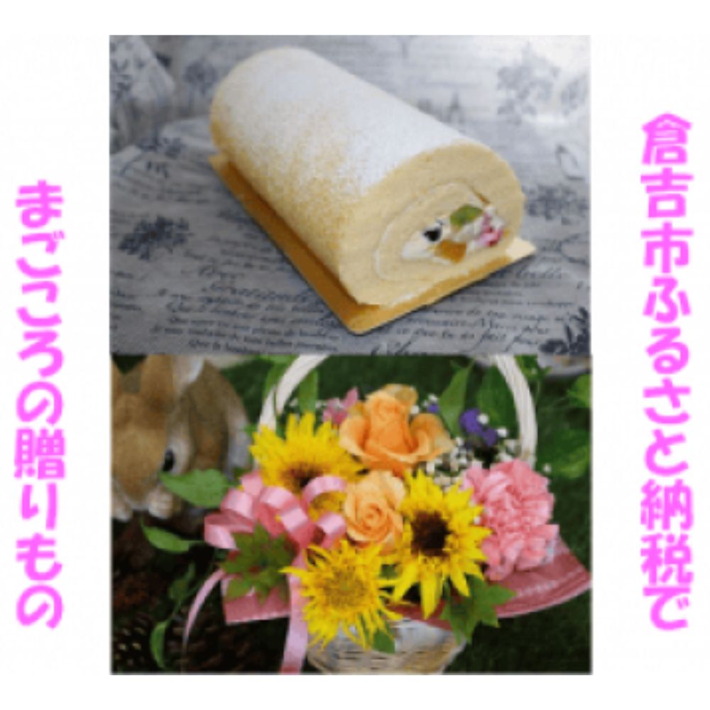 【ふるさと納税】メモリアルギフトセット ケーキ ロールケーキ ギフト贈答 スイーツ 花 フラワーアレンジメント 鳥取県 倉吉市 ハーバリウム 記念品 お祝い 贈り物 人気