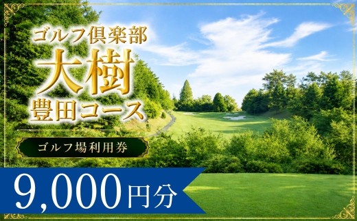 ゴルフ倶楽部大樹豊田コース ゴルフ場利用券3枚(9000円分)