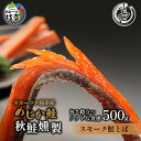 【ふるさと納税】スモーク仕立てソフトタイプ鮭とば500g（250g×2）オホーツク枝幸産【めじか鮭の燻製】高田商店　【魚貝類・サーモン・鮭】