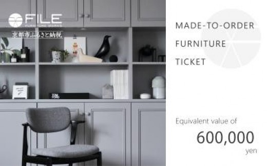 
                  【FILE FURNITURE WORKS】オーダーメイドチケット（60万円相当）［ 京都 家具 インテリア お買い物券 おしゃれ 人気 おすすめ 国産 職人 一点もの オーダー 東京 田園調布 ショールーム 通販 ふるさと納税  ］ 　
                