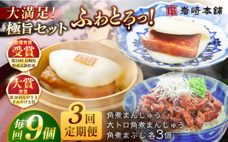 【3回定期便】長崎角煮まんじゅう3個/大とろ角煮まんじゅう3個/長崎角煮まぶし3袋 豚肉 東坡肉 ふわふわ ほかほか 五島市/岩崎本舗[PFL026]  冷凍 豚 豚角煮 角煮饅頭 簡単調理 お取り寄せ