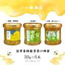 【ふるさと納税】はちみつ 菊常養蜂園 季節限定 おまかせ 30g 6個 入 国産 遠野産 非加熱 蜂蜜 純粋 食べ比べ 【遠野 伝承園】