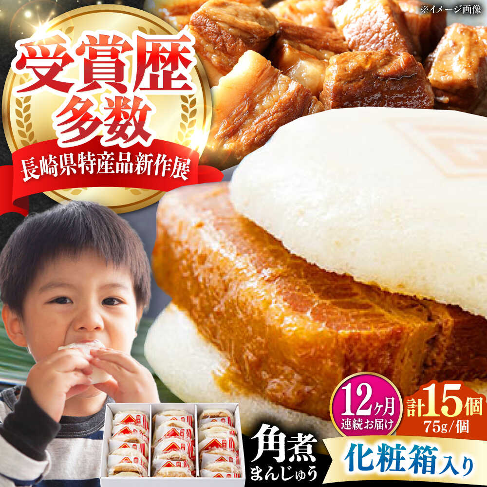 【ふるさと納税】【全12回定期便】【化粧箱】長崎角煮まんじゅう 15個 《対馬市》【岩崎本舗】冷凍 角煮 角煮まん 個包装 豚まん[WBC078]