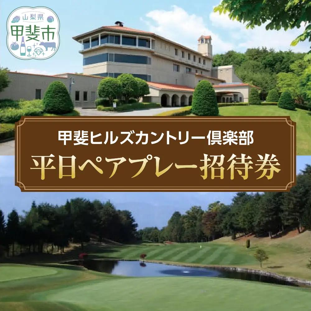 甲斐ヒルズカントリー倶楽部 ゴルフ 平日 ペアプレー招待券 山梨 ゴルフ リゾート