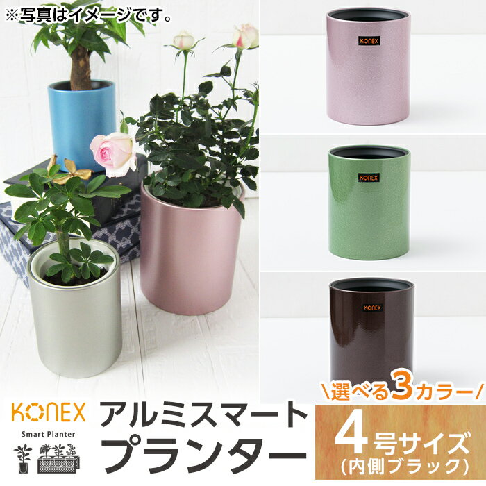 【ふるさと納税】KONEX アルミスマートプランター(4号-2ブラック)アルミ二重構造 プランター 観葉植物 鉢植え 日本製 国産 室内用 スタイリッシュ モダン インテリア【国分電機】