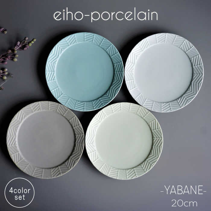 【ふるさと納税】【波佐見焼】YABANE 20cm リム プレート 4枚セット 【永峰製磁 eiho】 [RA50]