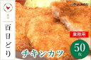 【ふるさと納税】播州百日どり　チキンカツ（50枚）【冷凍】　【 お肉 鶏肉 チキンカツ 業務用 鳥肉 ブランド鶏 真空パック 冷凍 ストック おかず 】