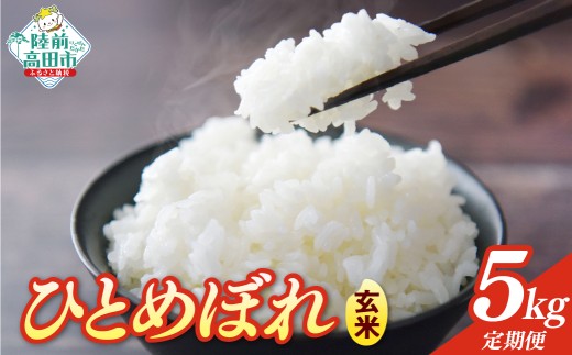 【2ヶ月定期便】 令和7年産 玄米 5kg×2ヶ月お届け 品種：ひとめぼれ 【 米 お米 ライス お弁当 おにぎり 人気 ギフト 長期保存 岩手県産 川の駅産地直売組合よこた 】 RT3130