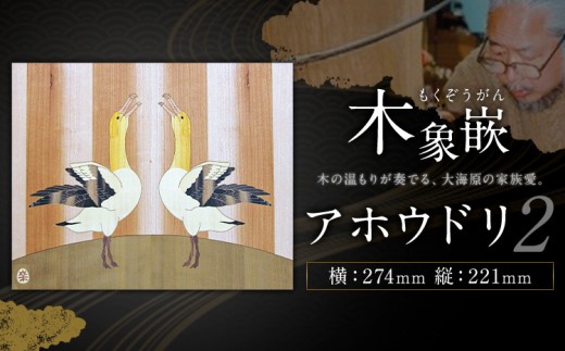 千葉県伝統工芸品 木象嵌 アホウドリ② 1枚 274mm×221mm 楽堂工房 《30日以内に出荷予定(土日祝除く)》千葉県 我孫子市 楽堂象嵌 工芸品 工芸 自然木 天然の木 アート 作品 木材 インテリア