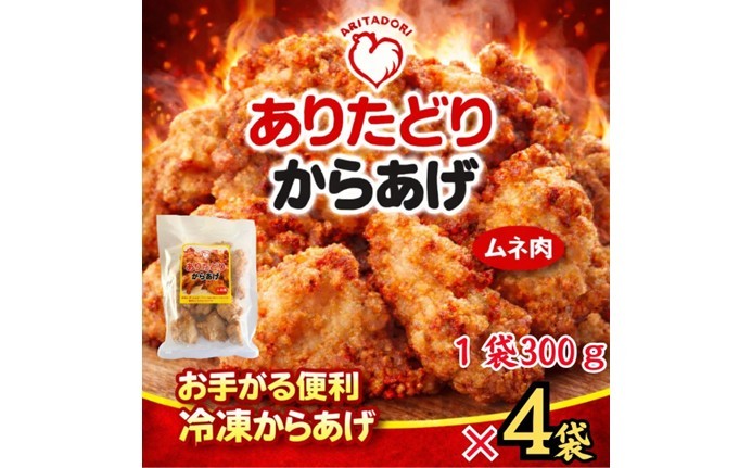 
                  ありたどりのムネ肉から揚げ300g×4袋 188-L0158
                