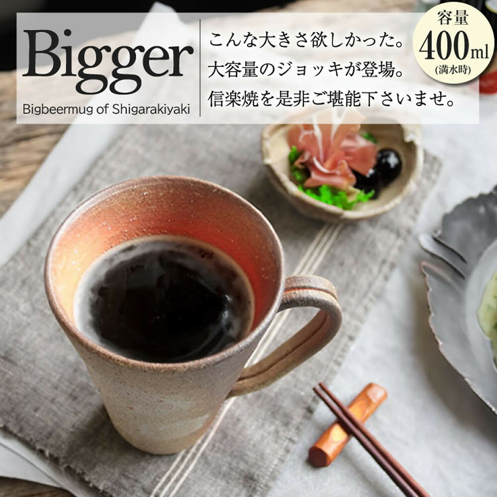 【ふるさと納税】信楽焼 ビアジョッキ ソリ型マグカップ 400ml（火色）