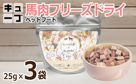 馬肉フリーズドライ ペットフード 25g×3袋【犬猫用 国産 無添加 無着色 高タンパク 低脂肪 ドッグフード キャットフード】