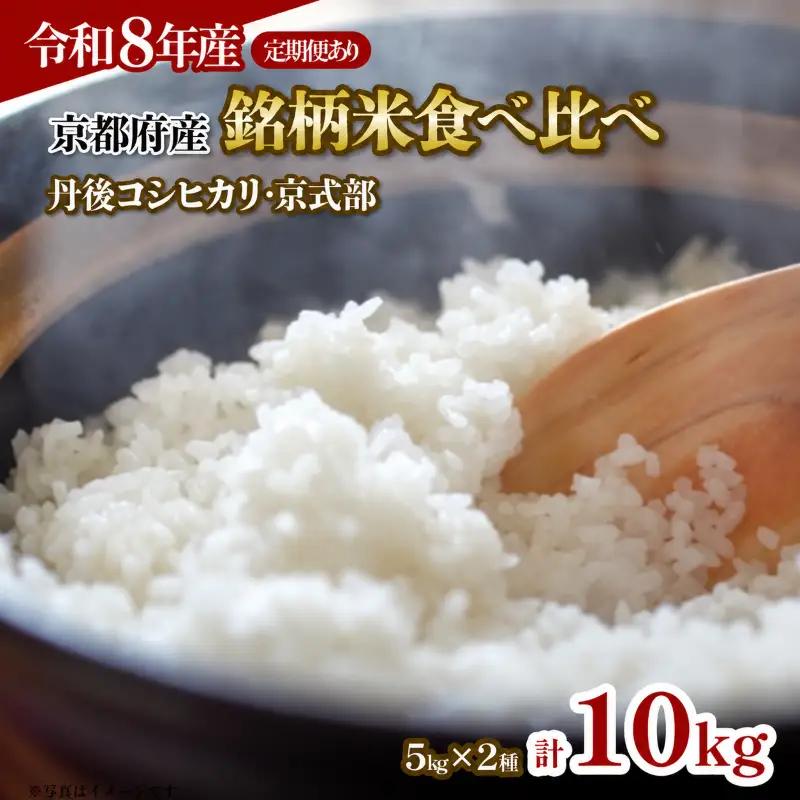 【令和8年産】京都 ブランド米 食べ比べ 10kg (5kg×2袋) 新米 米