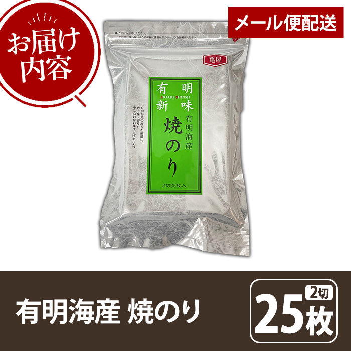 福岡有明のり 焼き海苔(2切25枚×1袋) 海苔 のり ノリ 焼海苔 おにぎり 常温 常温保存 小分け 福岡県 有明海産 有明海苔 お試し おためし メール便 【木村食品】as46-030