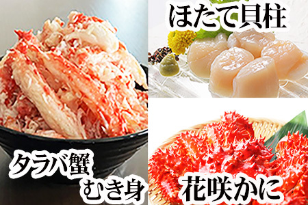 花咲カニ2尾、タラバガニむき身300g、ホタテ貝柱500g F-36006
