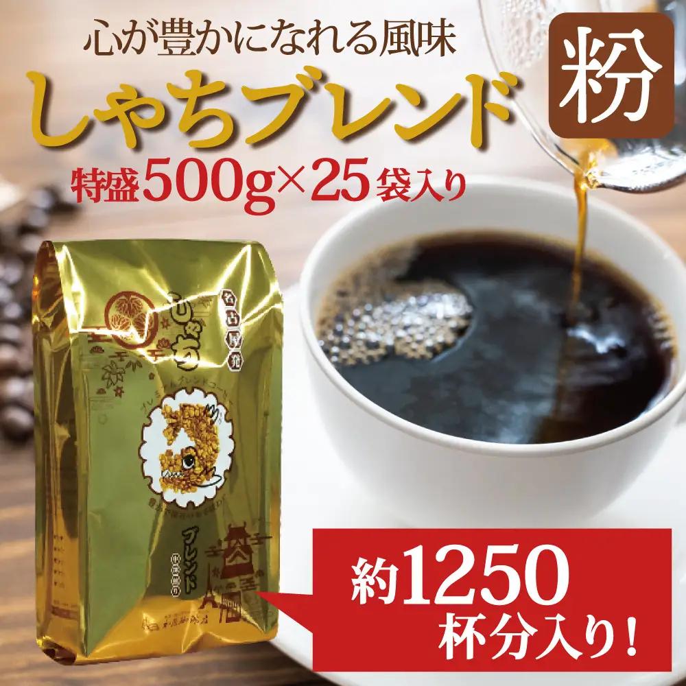 加藤珈琲店 しゃちブレンド コーヒー 粉(中挽き) 12.5kg (500g×25袋) コーヒー