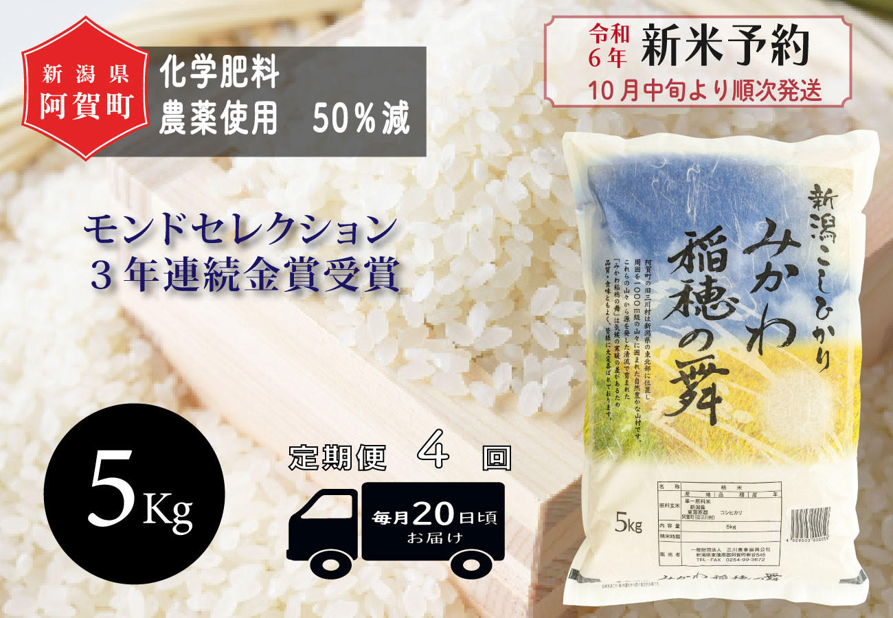 
《令和6年産米》【定期便】4回　新潟県阿賀町産 コシヒカリ「みかわ稲穂の舞」5kg（1袋）
