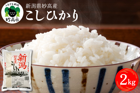 【2026年8月上旬発送】新潟県妙高産コシヒカリ2kg※沖縄県・離島配送不可