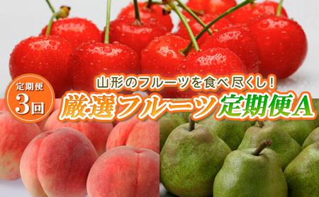 【定期便3回】山形のフルーツを食べ尽くし！厳選フルーツ定期便A 【令和7年産先行予約】FS23-857