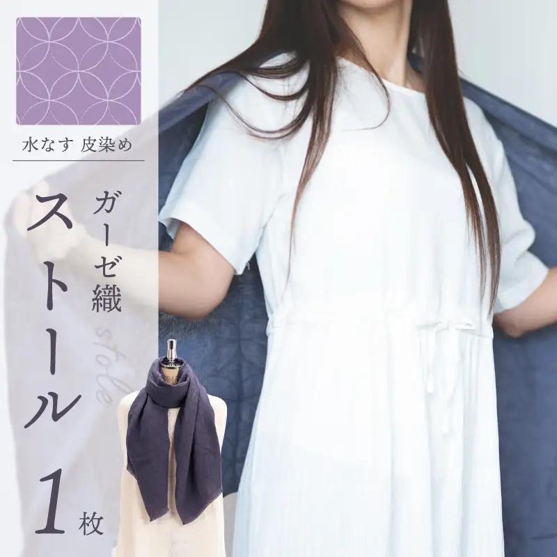 天然染料 ガーゼ織ストール 水なす皮染め サイズ：180cm×60cm