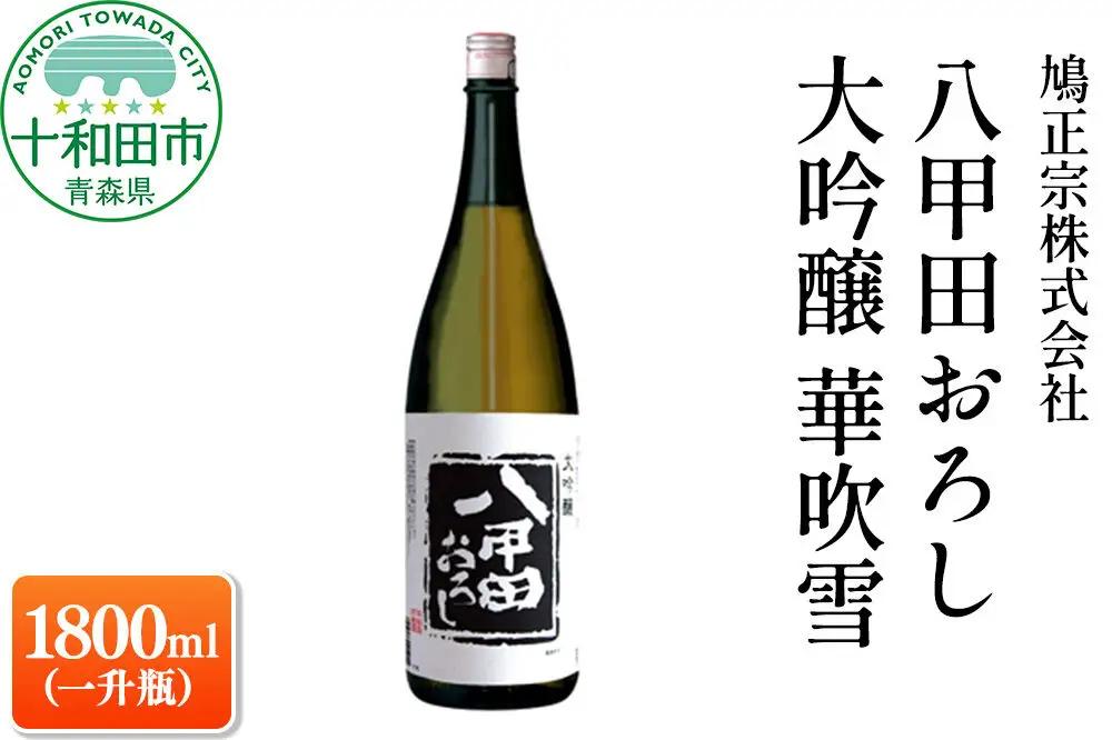 八甲田おろし 大吟醸 華吹雪 1800ml（一升瓶）鳩正宗株式会社 十和田市