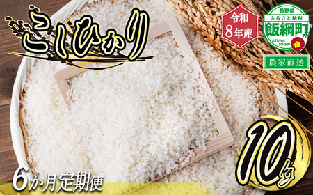 米 白米 こしひかり 10kg × 6回 【 6カ月定期便 】 ( 令和8年産 ) ヤマハチ農園 2026年11月上旬頃から順次発送予定 コシヒカリ 白米 精米 お米 信州 予約 農家直送 長野県 飯綱町 [0886]