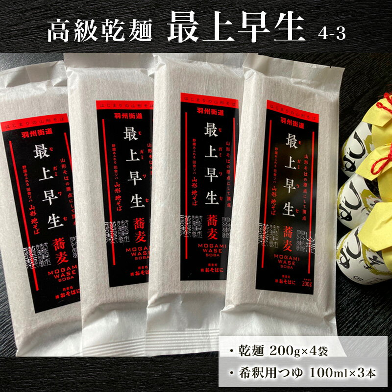 【ふるさと納税】高級乾麺 最上早生 4-3 fz21-081 田舎 蕎麦 そば 山形