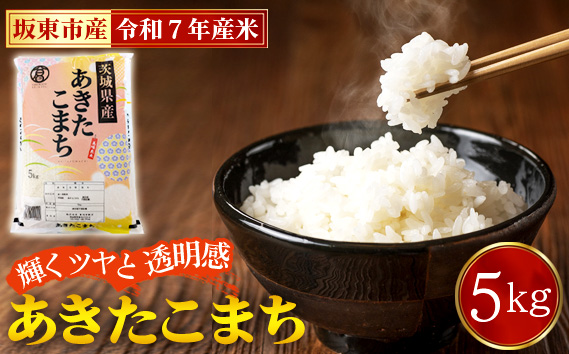 令和7年産　あきたこまち5kg【坂東市産】