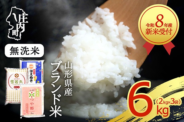 【新米受付】【R8.10月以降発送】令和8年産 山形のブランド米 無洗米 3種食べ比べ 6kg 2kg×3種 つや姫 はえぬき 雪若丸 2026年産 ブランド米 米 国産 単一原料米 山形 庄内平野