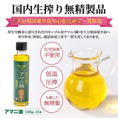 ふるさと納税 国東市 【1年間定期便】アマニ油 国内生搾り無精製品食用油 「140g×3本」を3ヶ月毎計4回発送2507R |  | 01