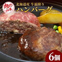 【ふるさと納税】 北海道産 牛霜降り ハンバーグ 6個セット 牛肉【北海道千歳市】ギフト ふるさと納税