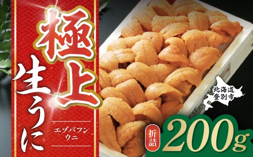 極上エゾバフンウニ 折詰 200g 配送期間 B:10月下旬から11月下旬迄　[mh-0467_B]