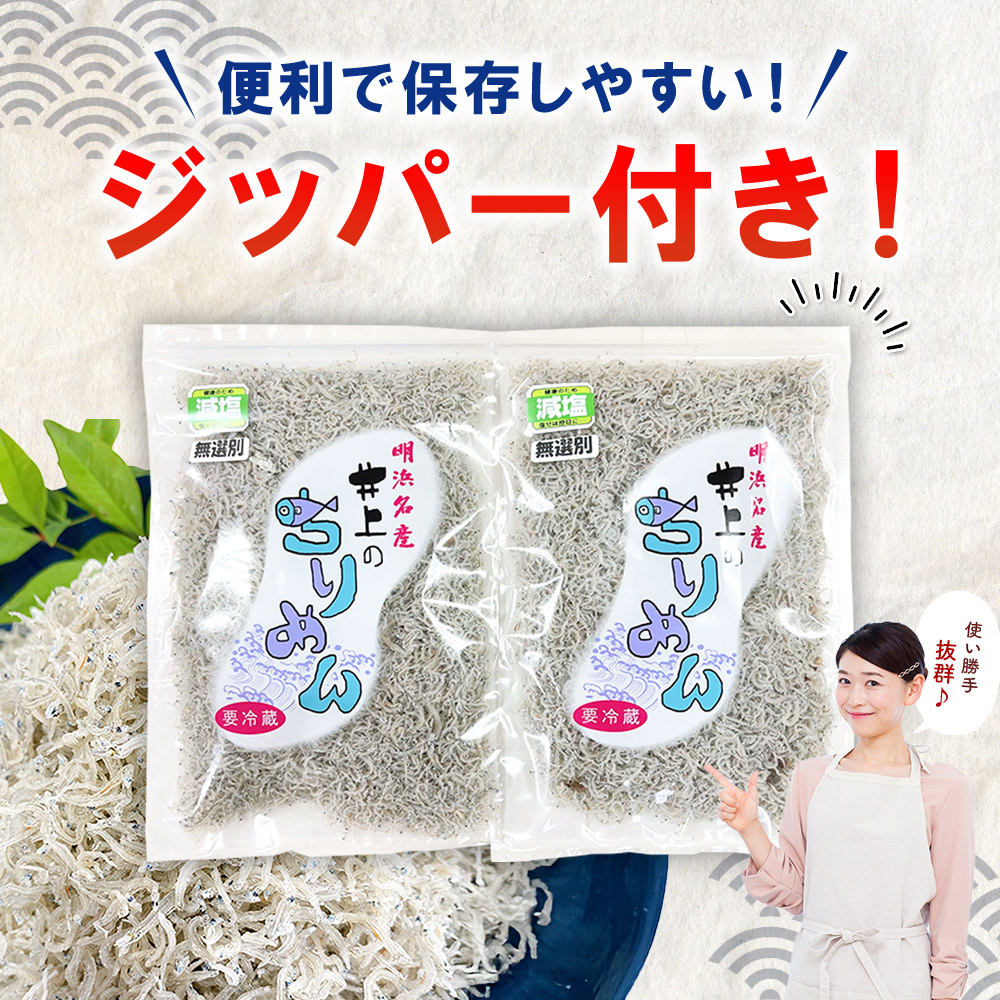 ＜井上のちりめん 無選別 合計約360g（180g入り×2袋）＞ ちりめんじゃこ タコ エビ イカ かたくちいわし 小魚 小分け カルシウム 乾物 井上水産 愛媛県 西予市