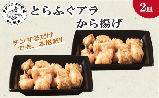 【冷凍のまま電子レンジで3分！】とらふぐアラ唐揚げ160g×2皿【B3-044】