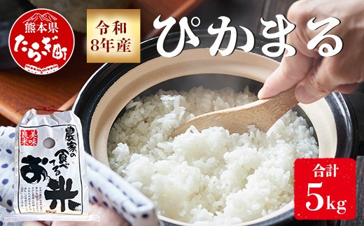 
                  令和8年産 新米 予約 多良木町産 ぴかまる 5kg ＼ 農家が食べる お米／ 5キロ 甘み 米 美味しい米 米 白米 精米 熊本  065-0640
                