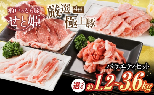 【選べる容量】「瀬戸のもち豚せと姫」 バラエティセット約1,200g  ( 肩ロース  バラ  小間切れ  豚トロ 各300g ) 冷凍 肉 広島県福山市/日本畜産株式会社 豚肉 ぶたにく こま切れ ロース しゃぶしゃぶ 小分け 詰め合わせ セット 4種 豚バラ 豚ロース 広島 福山 肉 豚肉 ロース バラ しゃぶしゃぶ セット 食べ比べ 贈答 ギフト プレゼント[BAER012]